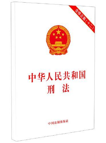 中华人民共和国刑法（含修正案（十二））