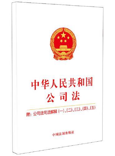 中华人民共和国公司法 附公司法司法解释（一）、（二）、（三）、（四）、（五）