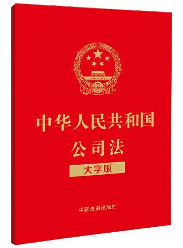 中华人民共和国公司法（大字版）