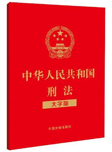 中华人民共和国刑法（大字版）