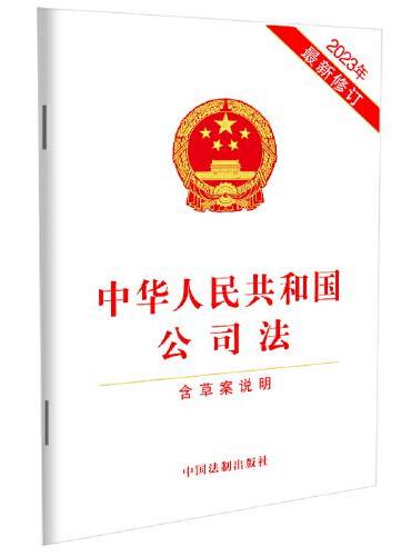 中华人民共和国公司法（含草案说明）（2023年12月最新修订）