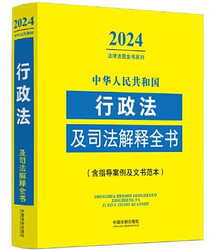 中华人民共和国行政法及司法解释全书（含指导案例及文书范本）（2024年版）