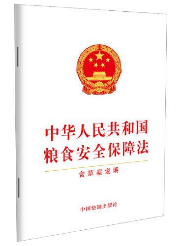 中华人民共和国粮食安全保障法（含草案说明）