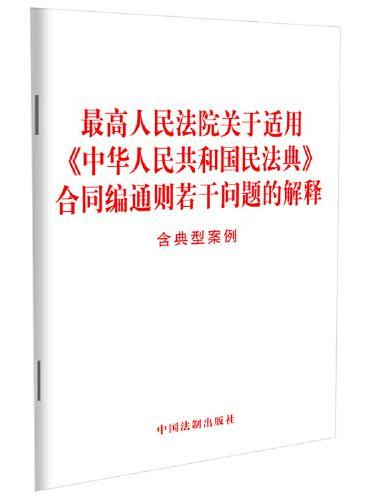 最高人民法院关于适用《中华人民共和国民法典》合同编通则若干问题的解释（含典型案例）