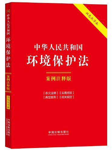 中华人民共和国环境保护法：案例注释版（双色大字本·第六版）
