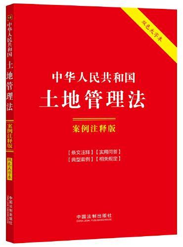 中华人民共和国土地管理法：案例注释版（双色大字本·第六版）
