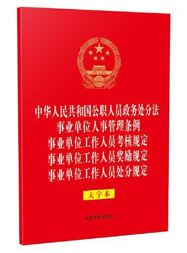 中华人民共和国公职人员政务处分法 事业单位人事管理条例 事业单位工作人员考核规定 事业单位工作人员奖励规定 事业单位工作