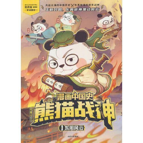 漫画中国史·熊猫战神 1,东周风云