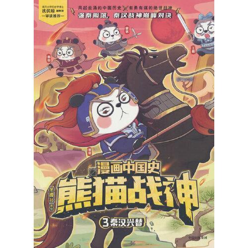 漫画中国史·熊猫战神 3,秦汉兴替