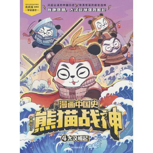 漫画中国史·熊猫战神 4, 大汉崛起