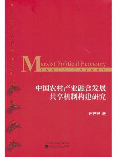 中国农村产业融合发展共享机制构建研究