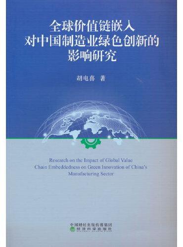全球价值链嵌入对中国制造业绿色创新的影响研究