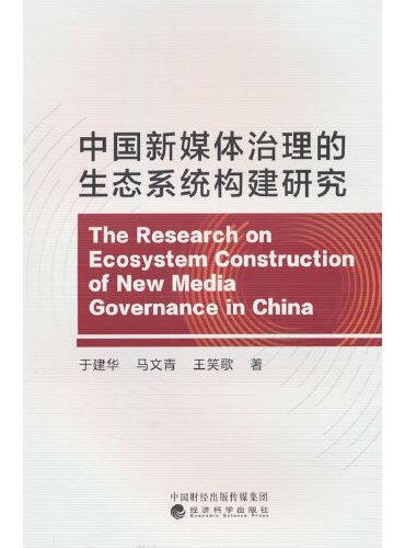 中国新媒体治理的生态系统构建研究