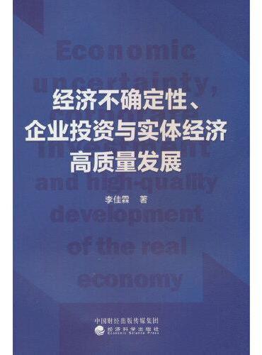 经济不确定性、企业投资与实体经济高质量发展