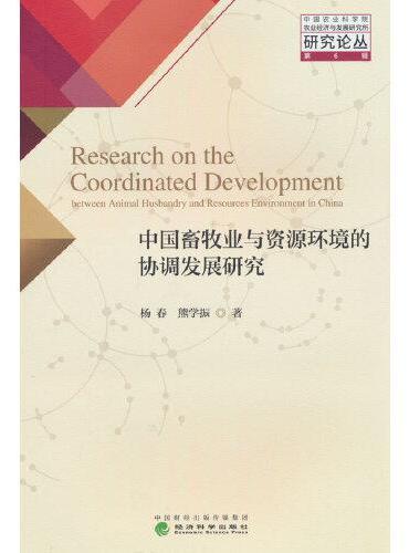 中国畜牧业与资源环境的协调发展研究