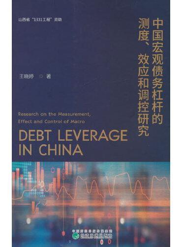 中国宏观债务杠杆的测度、效应和调控研究