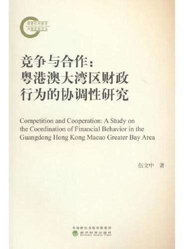 竞争与合作：粤港澳大湾区财政行为的协调性研究