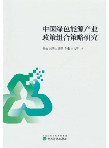 中国绿色能源产业政策组合策略研究