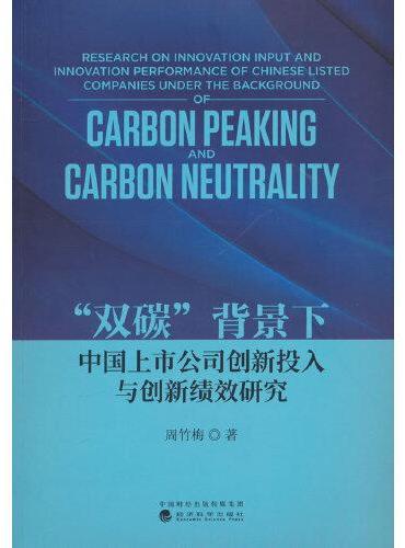 “双碳”背景下中国上市公司创新投入与创新绩效研究