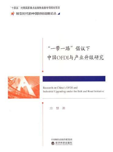 “一带一路”倡议下中国OFDI与产业升级研究