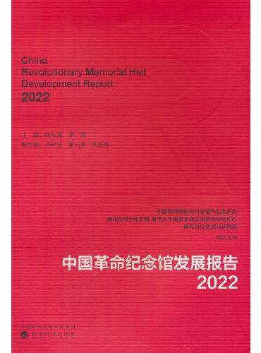 中国革命纪念馆发展报告·2022