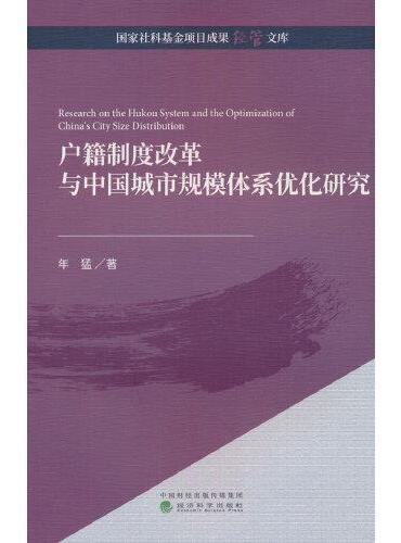 户籍制度改革与中国城市规模体系优化研究