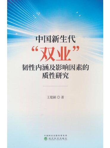 中国新生代“双业”韧性内涵及影响因素的质性研究