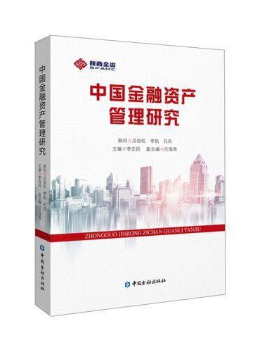 中国金融资产管理研究
