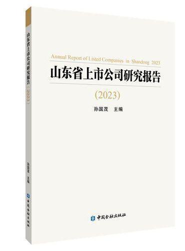 山东省上市公司研究报告（2023）