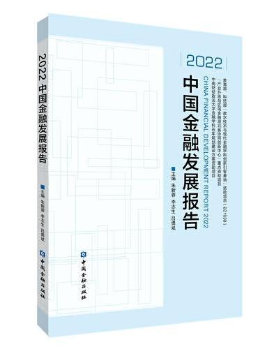 2022中国金融发展报告