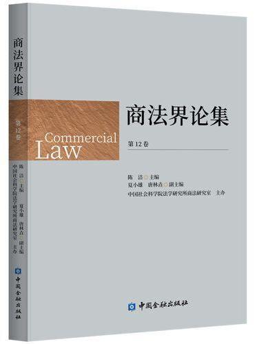 商法界论集（第12卷）