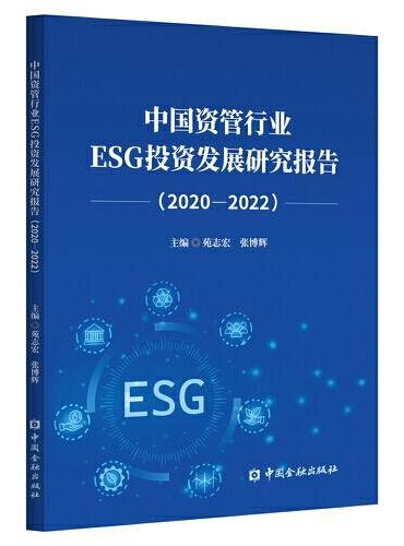 中国资管行业ESG投资发展研究报告（2020-2022）