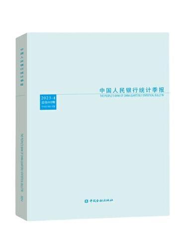 中国人民银行统计季报2023-4