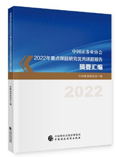 中国证券业协会2022年重点课题研究优秀课题报告摘要汇编