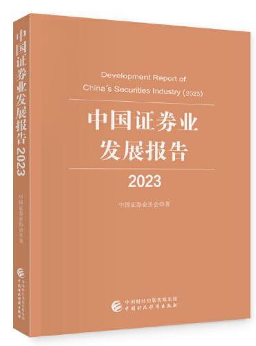 中国证券业发展报告（2023）