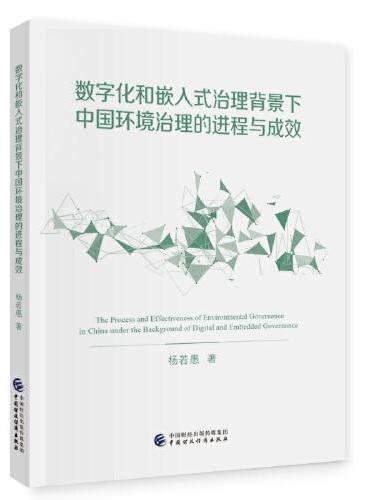 数字化和嵌入式治理背景下中国环境治理的进程与成效
