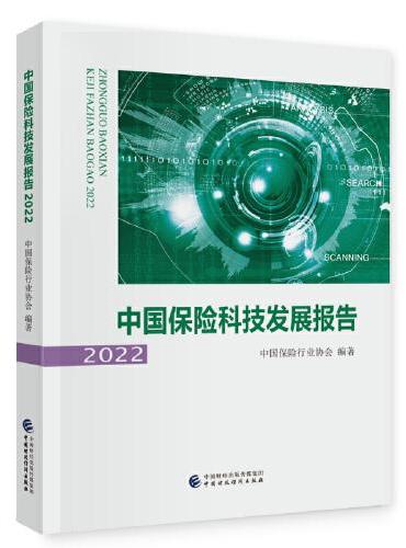 中国保险科技发展报告（2022）