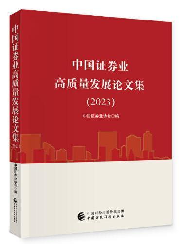 中国证券业高质量发展论文集（2023）
