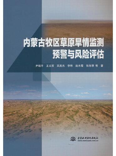 内蒙古牧区草原旱情监测预警与风险评估