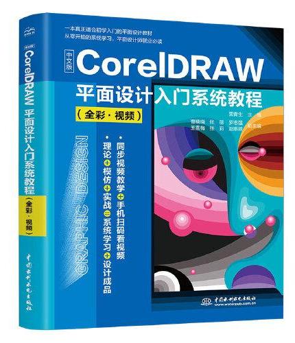 中文版CorelDRAW平面设计入门系统教程（全彩视频）coredraw软件零基础自学书 cdr教程教材 cdr新手入门