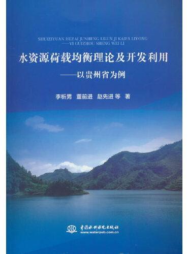 水资源荷载均衡理论及开发利用——以贵州省为例