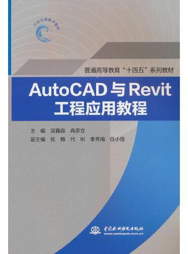 AutoCAD与Revit工程应用教程（普通高等教育“十四五”系列教材）