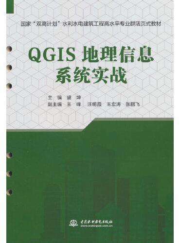 QGIS地理信息系统实战（国家“双高计划”水利水电建筑工程高水平专业群活页式教材）