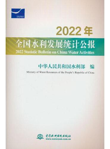 2022年全国水利发展统计公报 2022 Statistic Bulletin on China Water Activ