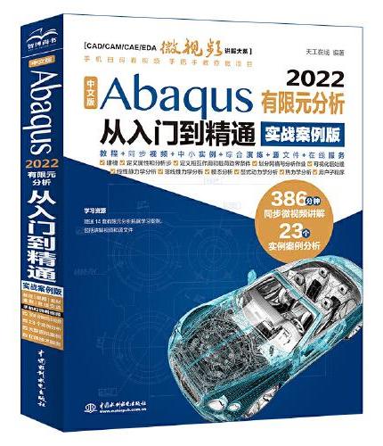 中文版Abaqus2022有限元分析从入门到精通（实战案例版）abaqus二次开发 abaqus有限元分析实例详解 有限