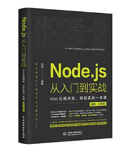 Node.js从入门到实战——Web应用开发、项目实战一本通（视频彩色版）深入浅出node js node学习指南设计模