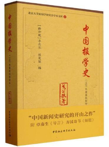 《中国报学史》（1927年商务版影印本）