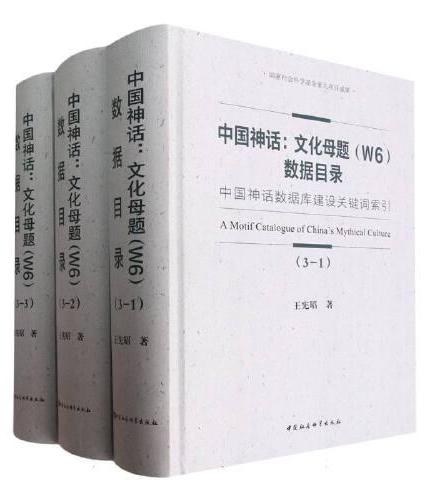 中国神话：文化母题（W6）数据目录-（——中国神话数据库建设关键词索引（全三册））