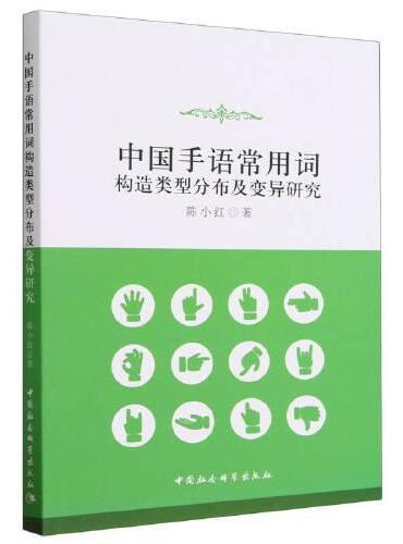 中国手语常用词构造类型分布及变异研究