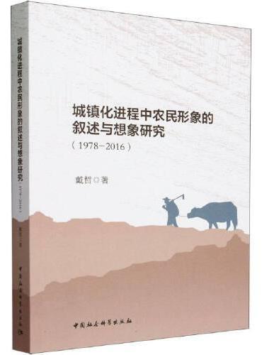 城镇化进程中农民形象的叙述与想象研究（1978-2016）